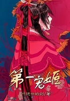第一宠姬在线阅读