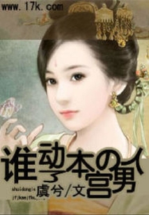 誰(shuí)動(dòng)了本宮的男人