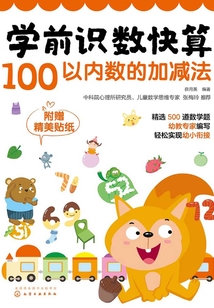 學前識數快算：100以內數的加減法