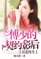 误惹终生:傅少的契约影后在线阅读