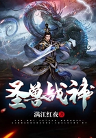 圣兽战神在线阅读
