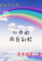 心中的雨后彩虹在线阅读