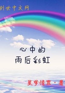 心中的雨后彩虹