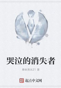 哭泣的消失者