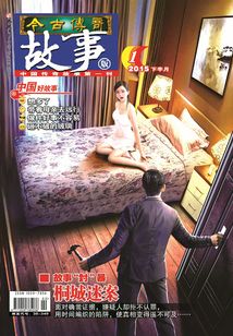 今古傳奇·故事版（2015年1月下）