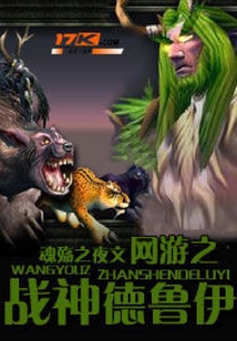 網游之戰神德魯伊