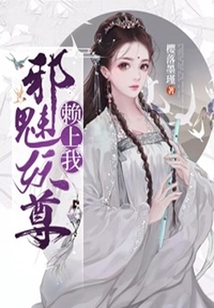 邪魅妖尊賴上我