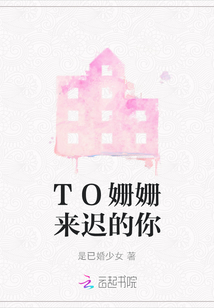TO姗姗来迟的你