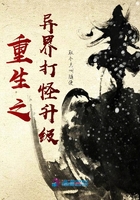 重生之異界打怪升級在線閱讀