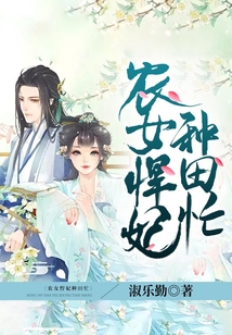 農女悍妃種田忙