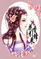 花香引蜂来