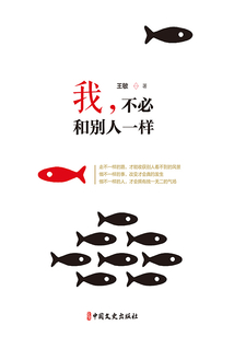 我，不必和別人一樣