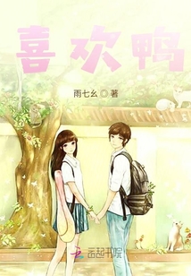 喜歡鴨