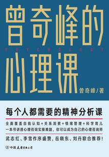 曾奇峰的心理課