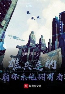 從雄兵連開始的魔改崩壞諸天之路