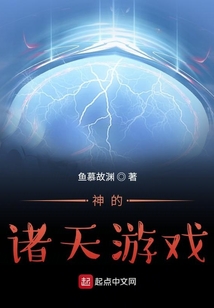 神的諸天游戲