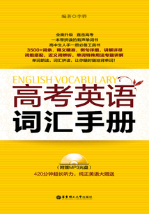 高考英語詞匯手冊