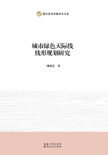 城市綠色天際線線性規(guī)劃研究