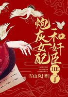 炮灰女配和奸臣HE了在线阅读