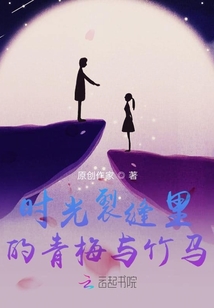 時光裂縫里的青梅與竹馬