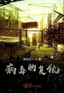 病毒的復仇