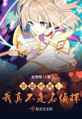 穿越柯南：我真不是名侦探在线阅读