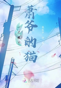 一只膩了蕭爺的貓