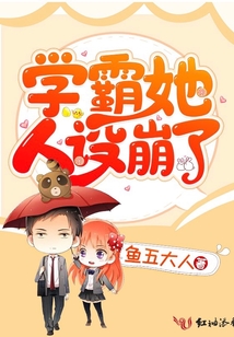學霸她人設崩了