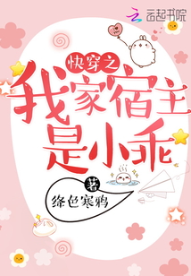 快穿之我家宿主是小乖