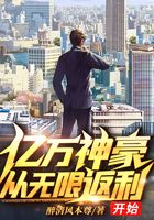 億萬神豪：從無限返利開始在線閱讀