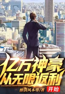 億萬神豪：從無限返利開始