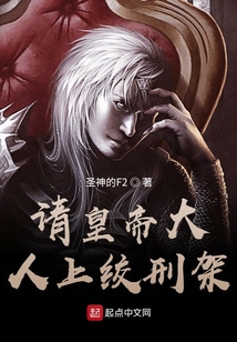 請皇帝大人上絞刑架