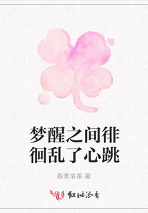 夢醒之間徘徊亂了心跳