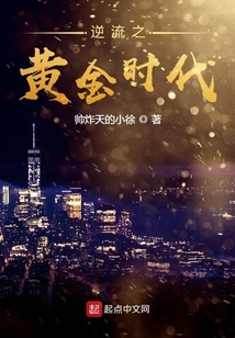 逆流之黃金時代