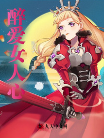醉愛女人心