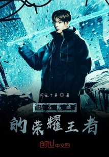站在巔峰的榮耀王者
