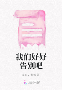 我們好好告別吧