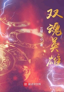 雙魂英雄