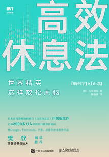 高效休息法:世界精英這樣放松大腦(實操練習版)