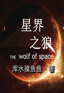 星界之狼