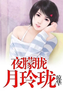 夜朦朧月玲瓏