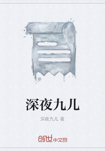深夜九兒