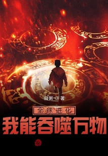 全球進(jìn)化：我能吞噬萬(wàn)物