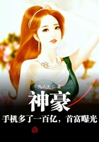 神豪:手机多了一百亿,首富曝光在线阅读