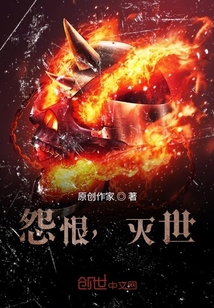怨恨，滅世