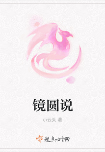 鏡圓說