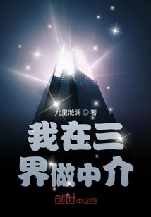 我在三界做中介