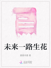 未來一路生花