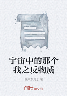 宇宙中的那個我之反物質