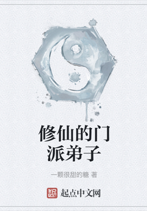 修仙的門(mén)派弟子